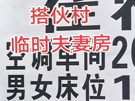 搭伙村10块钱可以住宿,临时夫妻20元一晚上房