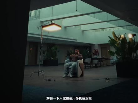 什么是多机位剪辑?#剪辑 #调色 #后期制作