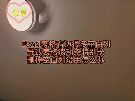 Excel表格右边出现很多空白列,导致表格过长,滚动条特别长,怎么删除掉那些空白列#excel技巧 #office办公技巧 #知识分享