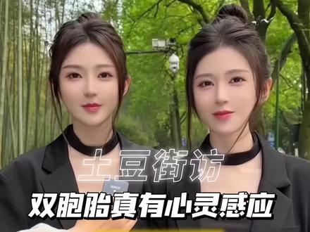 原来双胞胎真的有心灵感应!这样的生活真的很让人羡慕!#街头采访 #美女 #双胞胎