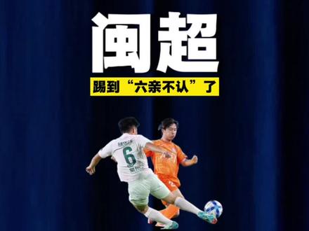 闽超,踢到“六亲不认”了! #闽超 #福建