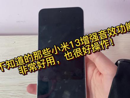 小米13被大家忽略的增强音效和立体声功能,非常好用也很好操作。 #小米13