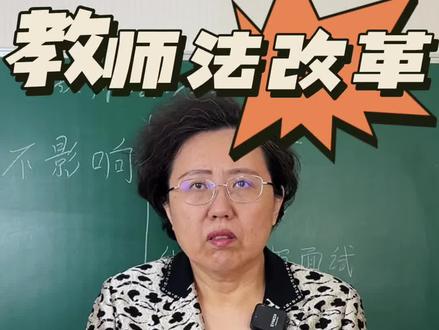 今年将完成《教师法》修订,一个视频了解教师法改革对教资的影响#教资 #教师资格证