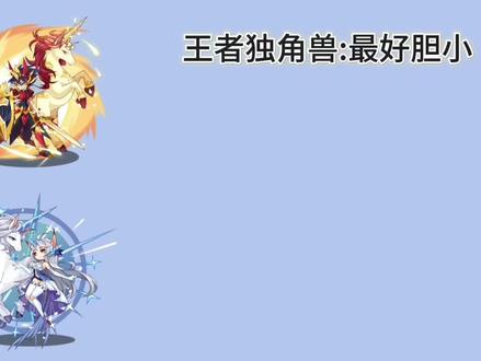 #洛克王国 王者独角兽,星耀独角兽性格推荐~