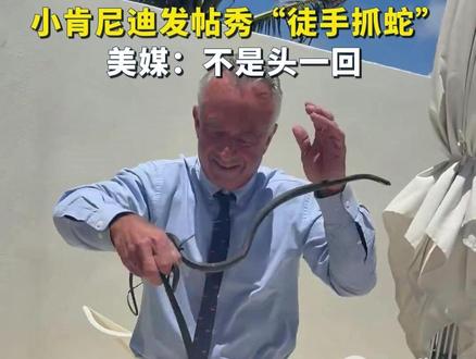 小肯尼迪发帖秀“徒手抓蛇”,美媒:不是头一回
