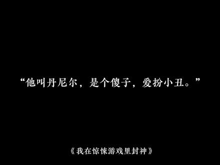 “愿主庇佑你”“希望上帝能让我今晚的梦里有你”#我在惊悚游戏里封神 #配音 #声控 #小说 #菲比