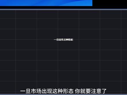 仙人指路战法 一旦出现这种形态 你就要注意了 一旦出现这种形态,你就要注意了,很可能行情即将迎来是一波主升行情。许多人被它吓跑过,也有人靠它翻过身,今天要讲的就是它——仙人指路。这是一根典型的进攻K线,也是职业交易员最重视的起爆信号之一。#仙人指路#股市#股民#散户#K线
