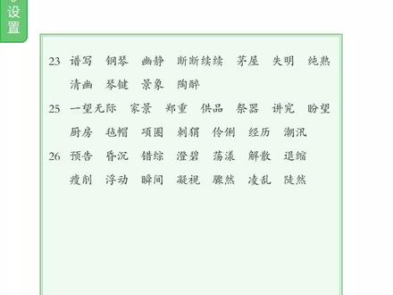 六年级上册词语表听写第23课。#学习知识分享