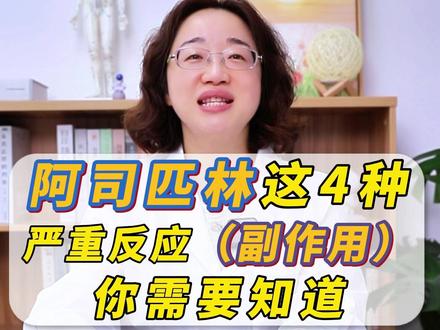 阿司匹林的这4种严重反应,你需要知道的这4种阿司匹林的副作用#阿司匹林 #阿司匹林副作用 #医学科普 #高血压 #医路有你健康同行