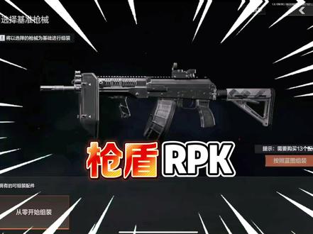 “枪盾RPK”到底好用吗?#暗区突围 #射击游戏