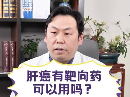 肝癌有靶向药可以用吗?
#肝 #科普 #健康 #涨知识