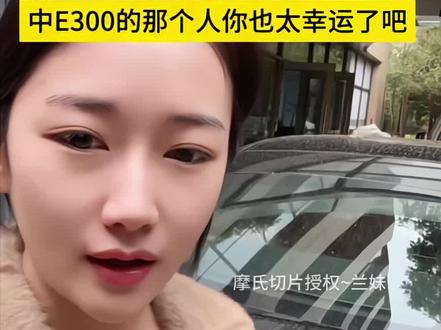 #云南达摩 #达摩来了 这次能抽中E300的也太幸运了叭@王.意【达摩】