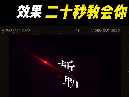 酷炫 #文字切割 保姆级#剪映教程 来啦!包教包会!建议收藏!#手机摄影 #手机剪辑教学 #剪映