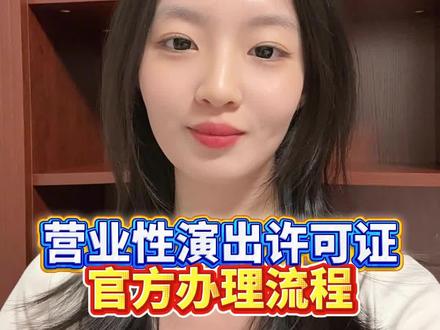 营业性演出许可证官方办理流程!#营业性演出许可证#营业性演出许可证申办#营业性演出许可证办理流程#娱乐性演出许可证#演出许可武汉汇鑫霖
