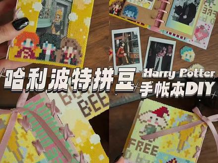 被哈利波特拼豆治愈了 #拼豆手工教程 #创意手账制作 #拼豆 #哈利波特拼豆 #拼豆本子