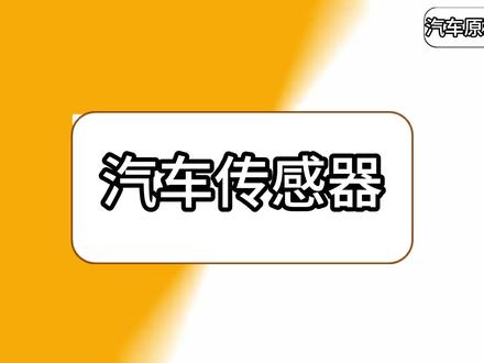 汽车各个传感器工作原理 #汽车人共创计划 #汽车知识分享 #汽车传感器