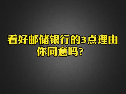 长期看好#邮储银行 #银行人的日常 #银行 #银行人 @抖音小助手