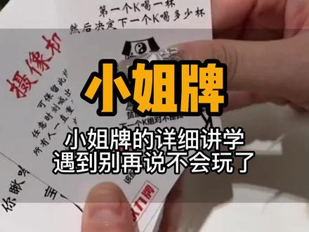 海王都害怕的小姐牌,每张牌都代表什么你知道吗?#酒知识 #小姐牌 #酒桌游戏