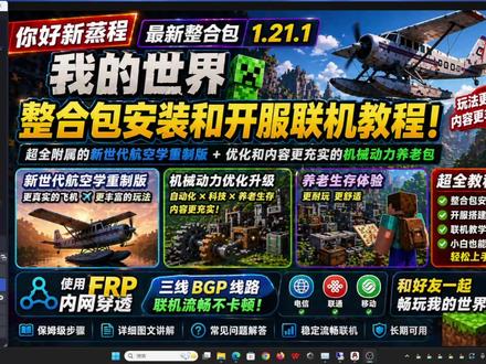 【你好新蒸程】最全我的世界整合包安装+开服联机教程|新世代航 本期带来【你好新蒸程】整合包超详细保姆级教程!从下载安装到开服联机全流程讲解,小白也能轻松上手。整合新世代航空学重制版,飞机玩法更真实更丰富,同时搭配优化后的机械动力系统,打造超耐玩的养老生存体验。搭配FRP内网穿透三线BGP线路,联机低延迟不卡顿,和好友一起畅玩更丝滑!附完整步骤+避坑指南!
我的世界自定义局域网联机MOD下载地址:https://www.mcmod.cn/class/4498.html
MCBBS服务器租用官方网站:https://idc.mcbbs.com.cn
MC5173FRP内网穿透官网:https://frp.mc5173.cn/
MC5173FRP三线bgp内网穿透免费开服租用售后企鹅:959923181
MCBBS服务器租用售后企鹅:1001339790
MCBBS我的世界整合包开服交流企鹅:663645198
我的世界服务器列表站交流企鹅:786214178
#我的世界整合包 #我的世界整合包推荐 #我的世界整合包安装 #我的世界整合包联机 #你好新蒸程