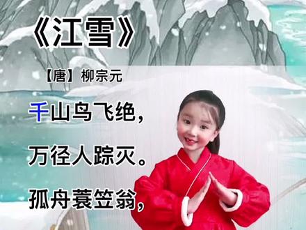 千山鸟飞绝,万径人踪灭#江雪古诗手势舞 #快乐学古诗 #爱上古诗词 #国学启蒙 @DOU+小助手