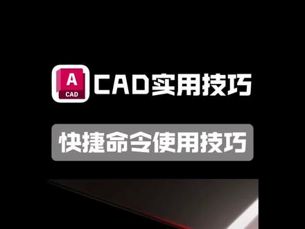 室内设计新手必学小技巧
#室内设计 #CAD #CAD插件 #cad画图 #cad教程