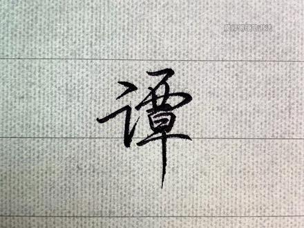 谭字行书越写越乱?抓准结构瞬间写得工整大气 详解谭字标准行书写法,拆解左右结构走势,教大家言字旁流畅连带技巧,牢记左收右放布局规律,简单易学,日常书写、签名都超实用。#练字 #行书 #手写 #写字是一种生活 #硬笔书法