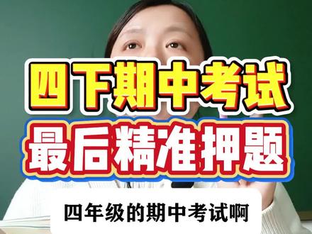 四年级下册语文期中考试最后精准押题#四年级 #四年级语文 #四年级语文下册 #四年级下册语文 #四下语文