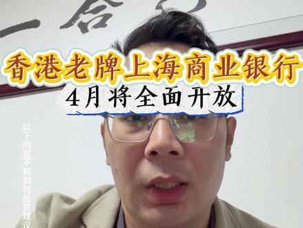 香港老牌上海商业银行4月份将全面放开#港卡#港卡攻略#香港商业银行#香港银行开户的好处