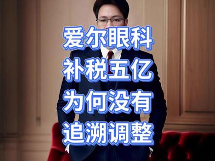7%的利润被“蚕食”,竟不算重大差错?——爱尔眼科补税风波 就在昨天,爱尔眼科发布了一份耐人寻味的公告。表面看,这是一次积极的税务自查,体现了企业的合规意识;但细读之下,这却是一份充满了财务处理争议的公告。
公告显示,公司需补缴税款及滞纳金合计高达5.24亿元,其中直接影响利润表的、需要调整2025年度企业所得税汇算清缴的金额,是2.32亿元。
然而,公司依据《企业会计准则第28号》,将这笔占归母净利润超过7%的巨额款项,定性为“不属于前期会计差错”,并明确“不涉及前期财务数据追溯调整”,直接计入2026年当期损益。
这真的不是差错吗?这真的不重大吗?不追溯,真的合理吗?
#林良典 #欧凯财税 #财税顾问 #爱尔眼科 #资本财税