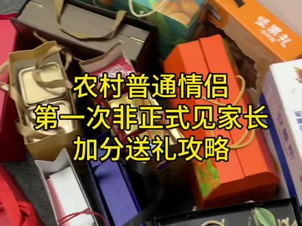 农村普通情侣,第一次非正式见家长,加分送礼攻略
#携楼兰金骏眉#送礼#第一次见家长#送礼攻略#过年