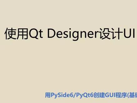 基础篇2.1.2 使用Qt Designer设计UI界面 #python #pyside6 #pyqt6