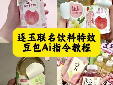 逐玉联名款饮料Ai制作教程来了#豆包ai #豆包出大片有两把刷子 #逐玉 #我杀猪养你啊 #逐玉联名饮料 逐玉联名款饮料购买 逐玉联名款水 逐玉官方联名 逐玉联名饮料套装 逐玉联名饮品套装 逐玉联名饮料口感 逐玉联名饮料推荐 逐玉芭乐青提 逐玉联名饮品 芭乐青提逐玉系列 逐玉联名好想来 逐玉饮料正品 青提味我杀猪养你饮料