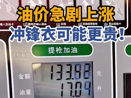 蝴蝶效应来了!油价暴涨,冲锋衣可能要涨价了!#油价 #石油 #冲锋衣 #涤纶