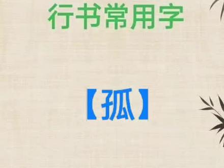 行书常用字:【孤】字的写法分享
