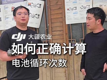 如何正确计算电池循环次数? #大疆农业 #新农人新天地 #无人机电池