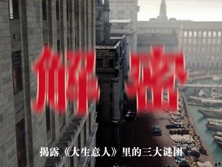 揭露大生意人三大未解之谜 #大生意人中式经商法则 #青年创作者成长计划 #2025影娱年终大赏 #2025年度好片精讲