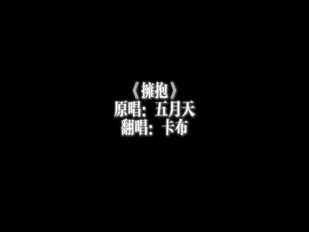 【周深】卡布时期翻唱《拥抱》#周深 #五月天 #米酥和米羔