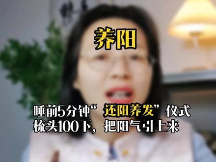 睡前5分钟“还阳养发”仪式:梳头100下,把阳气引上来#梳头#阳气#睡前5分钟 #中医养生#健康生活