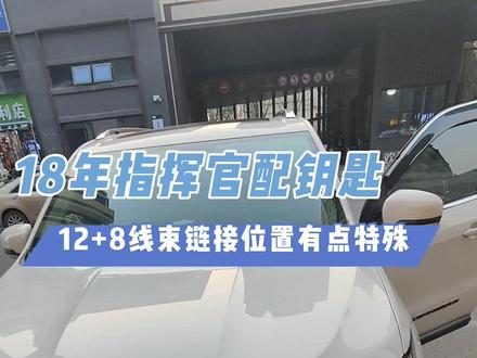 吉普指挥官配钥匙,新款车型要使用12+8线束,连接位置有点特殊,欢迎同行学习观看
