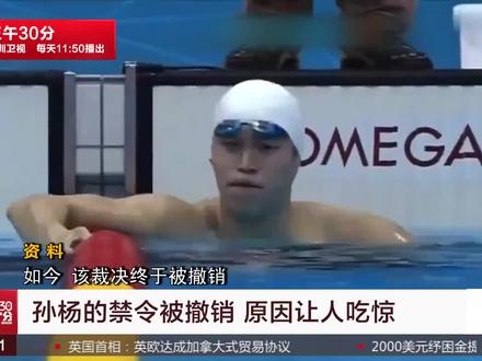 孙杨的禁令被撤销 原因让人吃惊