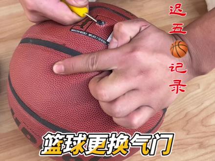 篮球慢撒气不要扔,更换气门很简单!#篮球 #用篮球表达心情 #篮球气嘴更换