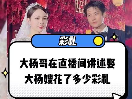 有粉丝问大杨哥彩礼问题,大杨哥的回答真的是满满的爱意#大杨哥 #大杨嫂