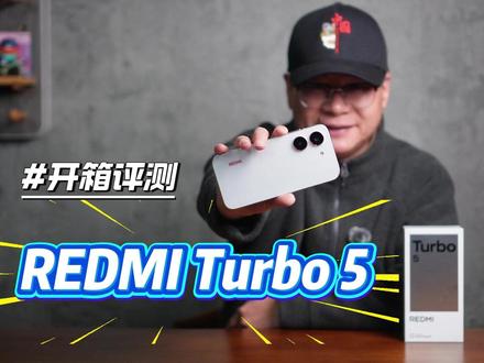 红米 Turbo 5首发评测:Pro级标准版,1999元起? #redmiturbo5 #红米turbo5 #小米 #小米新机