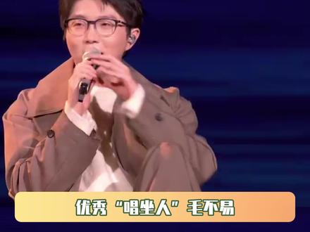 接优秀唱作人毛不易的事业运 #春晚 #中央春节联欢晚会#毛不易#事业运 #直播