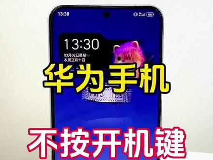 原来华为手机不用按开机键也可以亮屏与锁屏#手机使用技巧 #玩机技巧 #实用小技巧 #手机小知识 #科技下一站