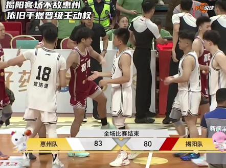 揭阳客场不敌惠州,依旧手握晋级主动权 #粤BA #粤BA揭阳 #潮汕人 #广东宏远 #广东浪险哥