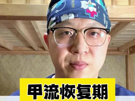 给大伙总结了几点,退烧后万不可大意#甲流 #甲流恢复期要注意什么 #健康守护计划 #常见儿童疾病科普 #儿童急诊急救知识