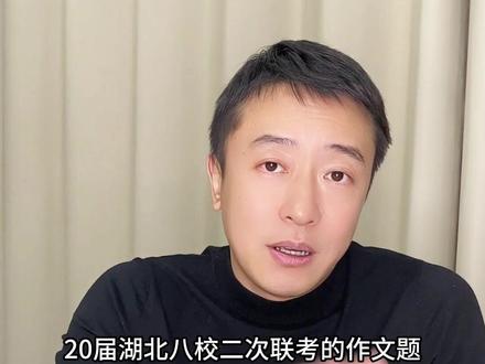 “AI替代人类工作,学习在意义在哪” 湖北八校联考作文高讲解,附范文
#高考作文 #高中作文 #AI #作文素材 @DOU+小助手