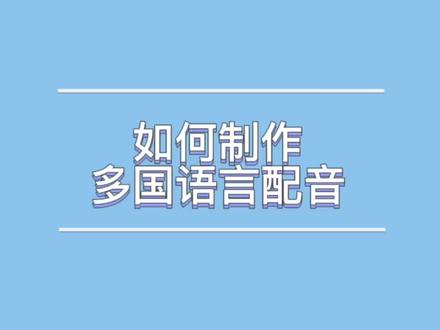多国配音语言,来挑战吗?#配音#干货分享#视频配音