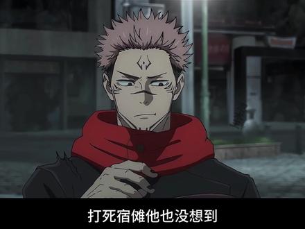 无限制的虚式,五条悟的最后绝唱 #五条悟#两面宿傩#虎杖悠仁